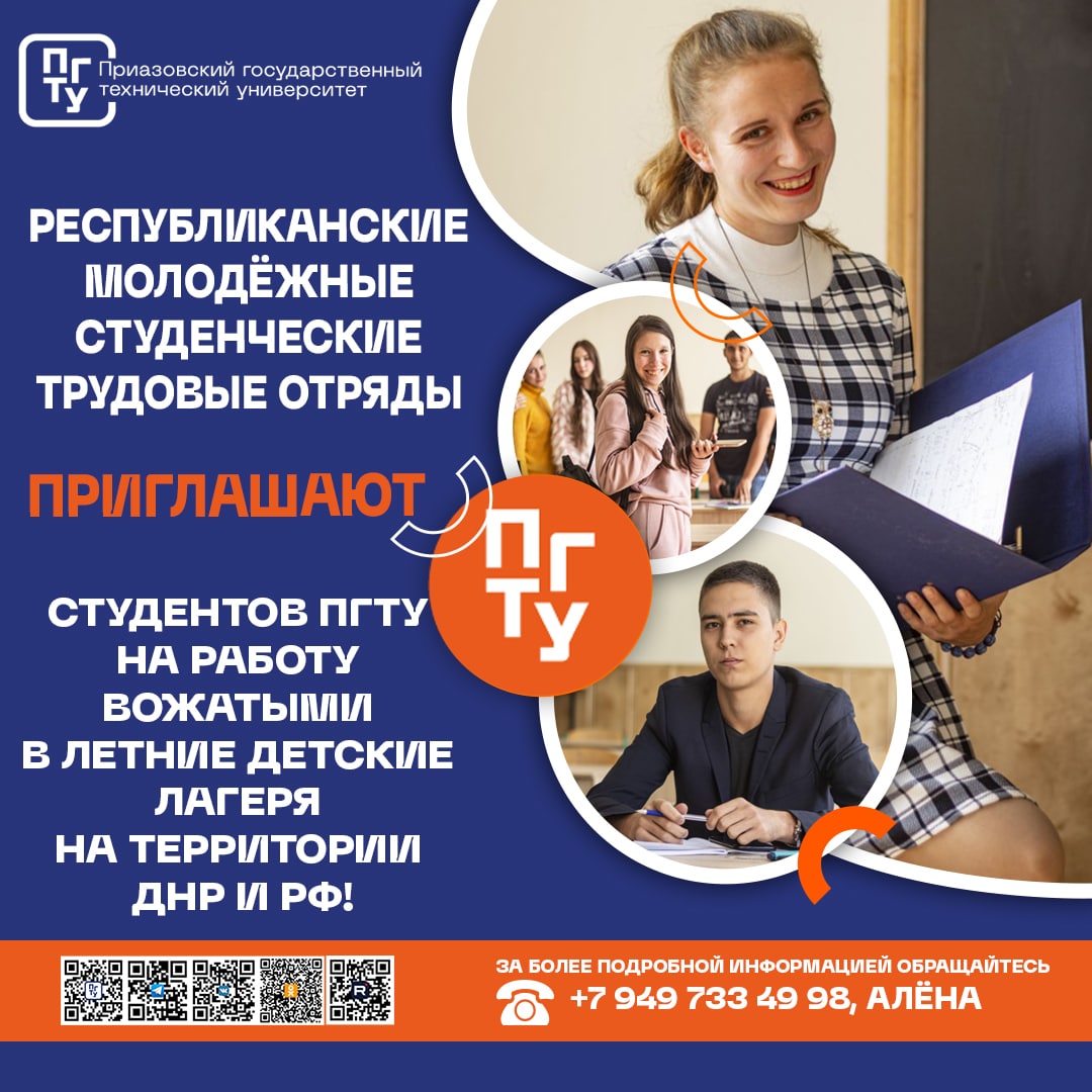 Республиканские молодёжные студенческие трудовые отряды приглашают студентов ПГТУ на работу вожатыми в летние детские лагеря на территории ДНР и РФ!