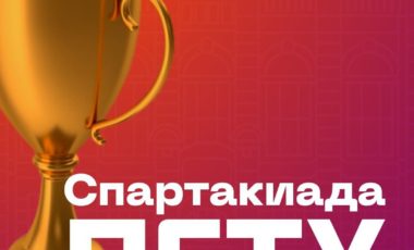 Спартакиады ПГТУ