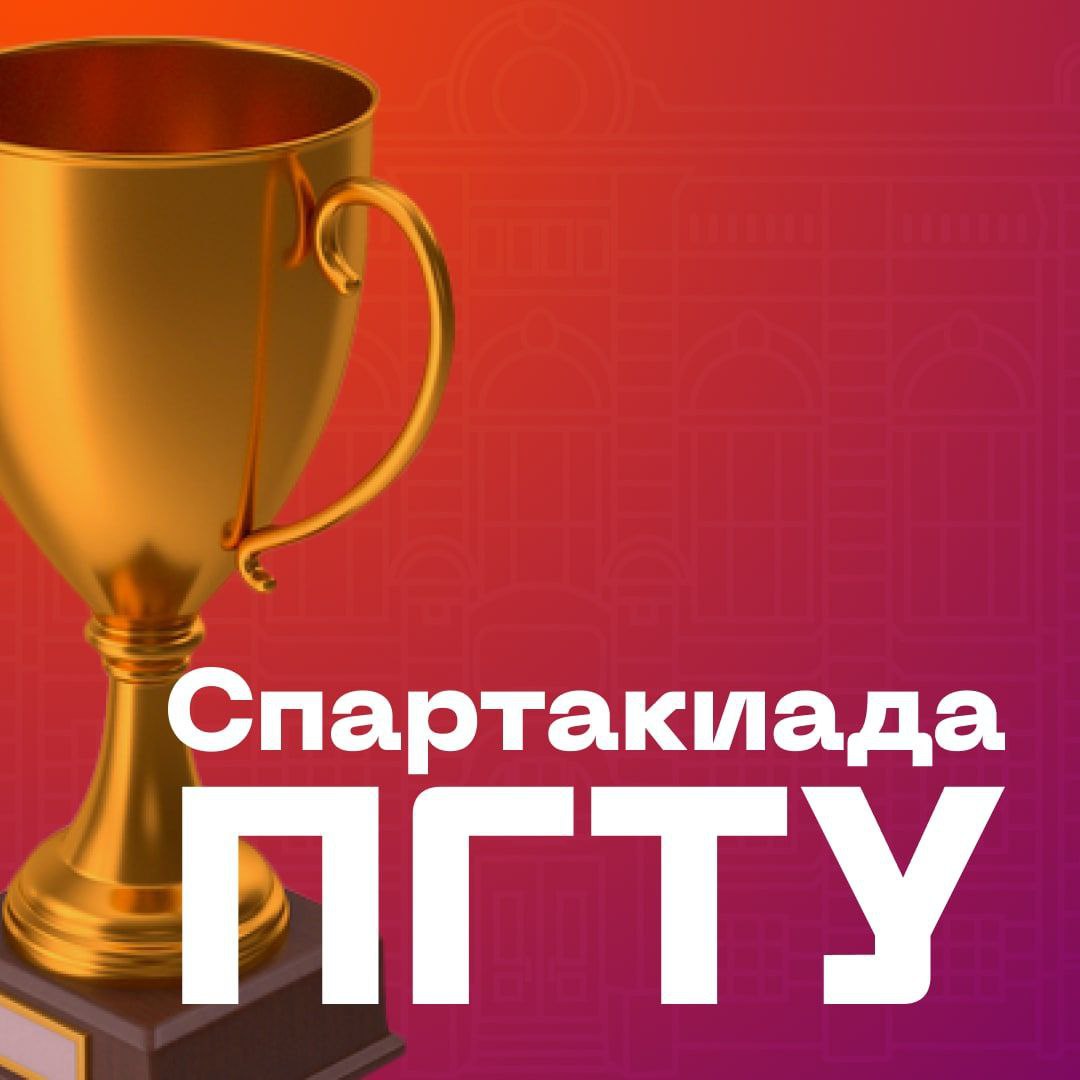Спартакиады ПГТУ