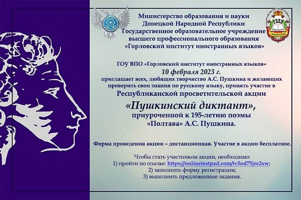 В ДНР пройдет Республиканская просветительская акция «Пушкинский диктант»