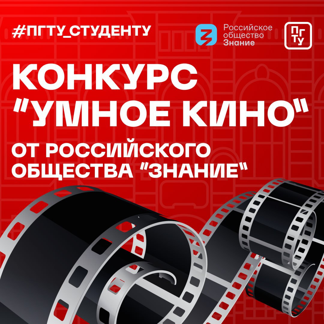 Завершился приём заявок на участие в конкурсе "Умное кино" от Российского общества "Знание"!