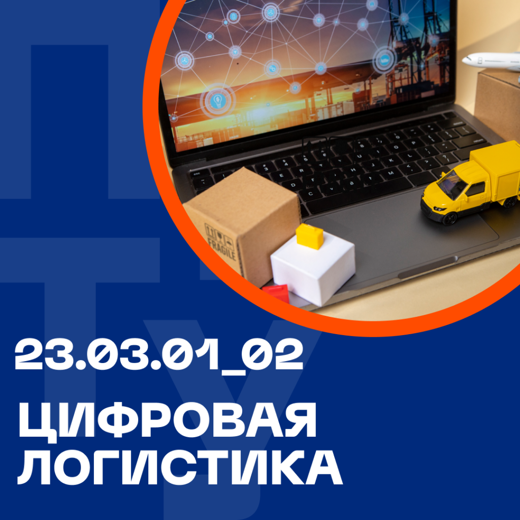 23.03.01_02 Цифровая логистика