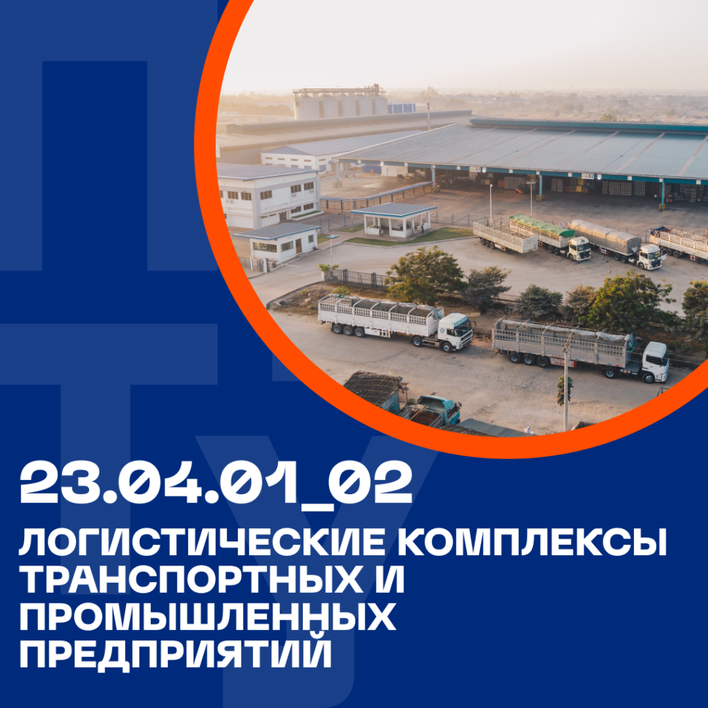 23.04.01_02 Логистические комплексы транспортных и промышленных предприятий