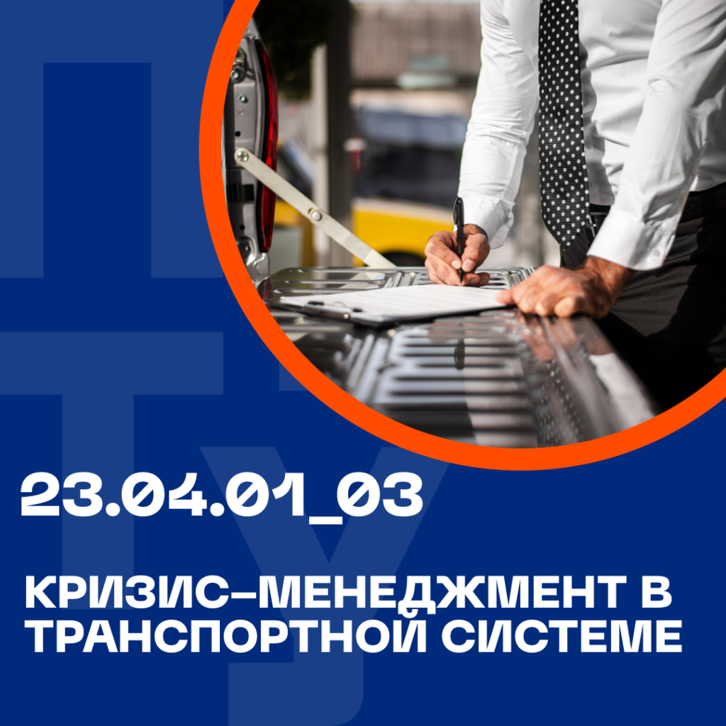 23.04.01_03 Кризис-менеджмент в транспортной системе