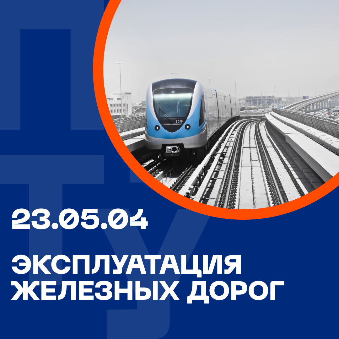 23.05.04 Эксплуатация железных дорог