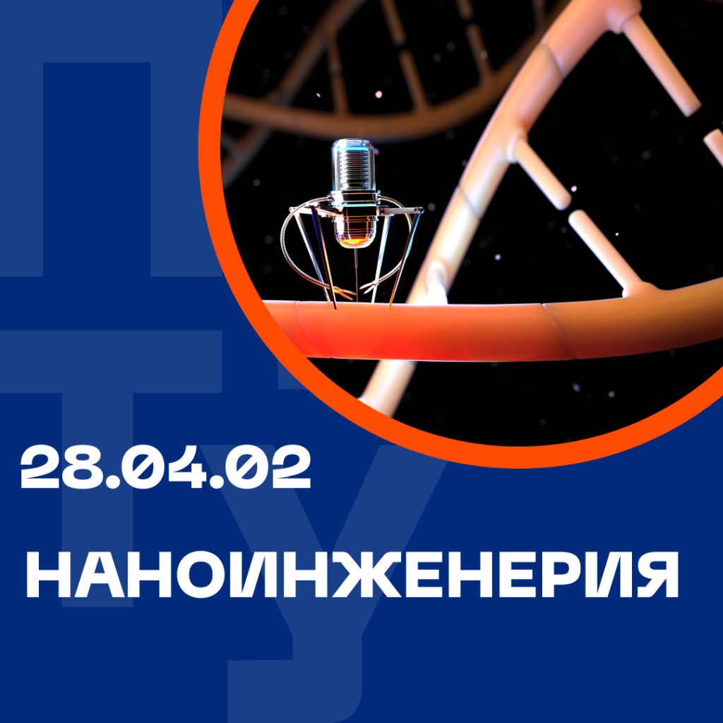 28.04.02 Наноинженерия