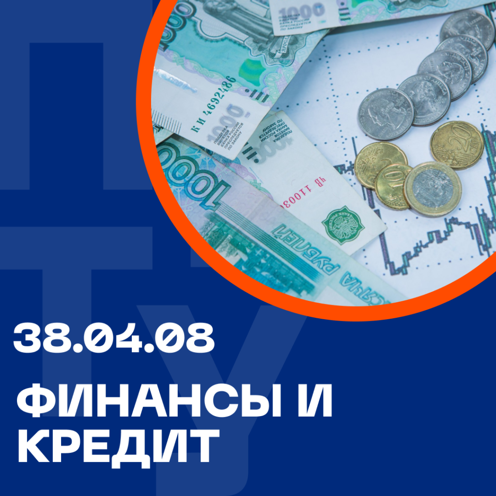 38.04.08 Финансы и кредит