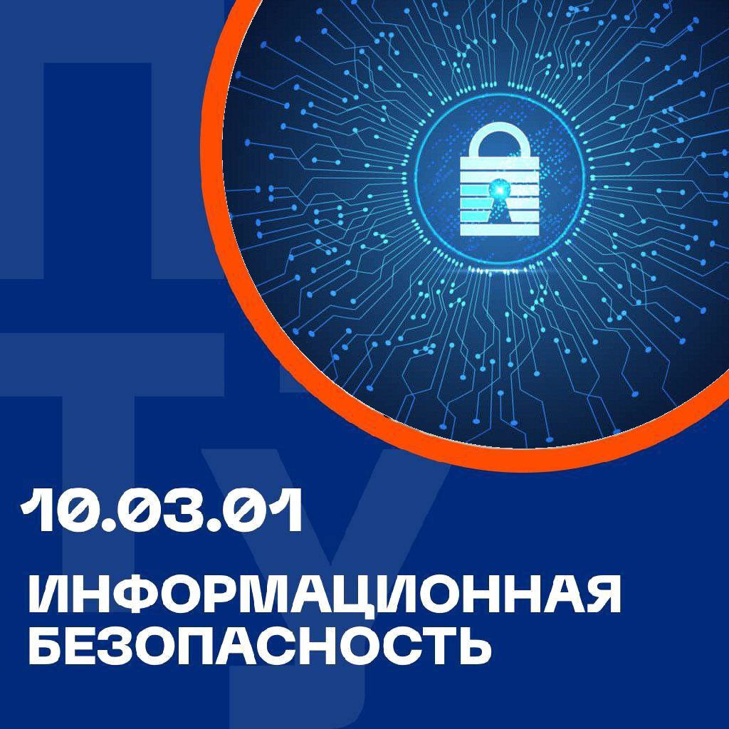 10.03.01 Информационная безопасность