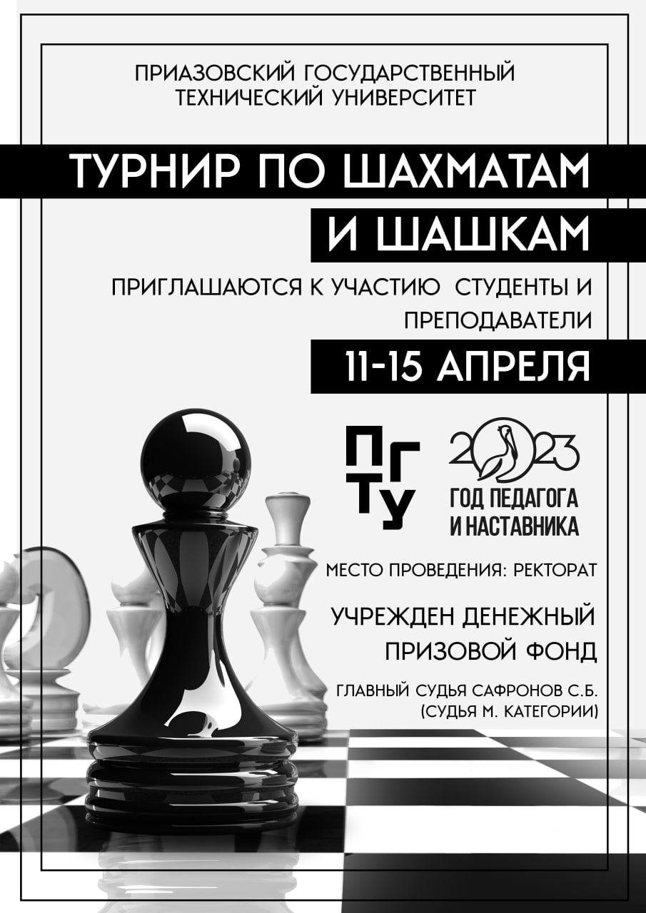 Приглашаем студентов и преподавателей ПГТУ принять участие в Турнире по шахматам и шашкам