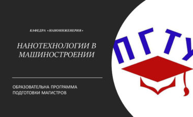 28.04.02 Наноинженерия