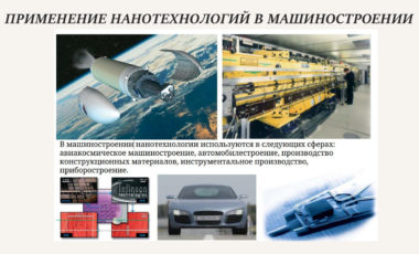 28.04.02 Наноинженерия