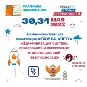 Научно-практической конференции ФГБОУ ВО «ПГТУ» «Цифровизация системы образования и обеспечение информационной безопасности»