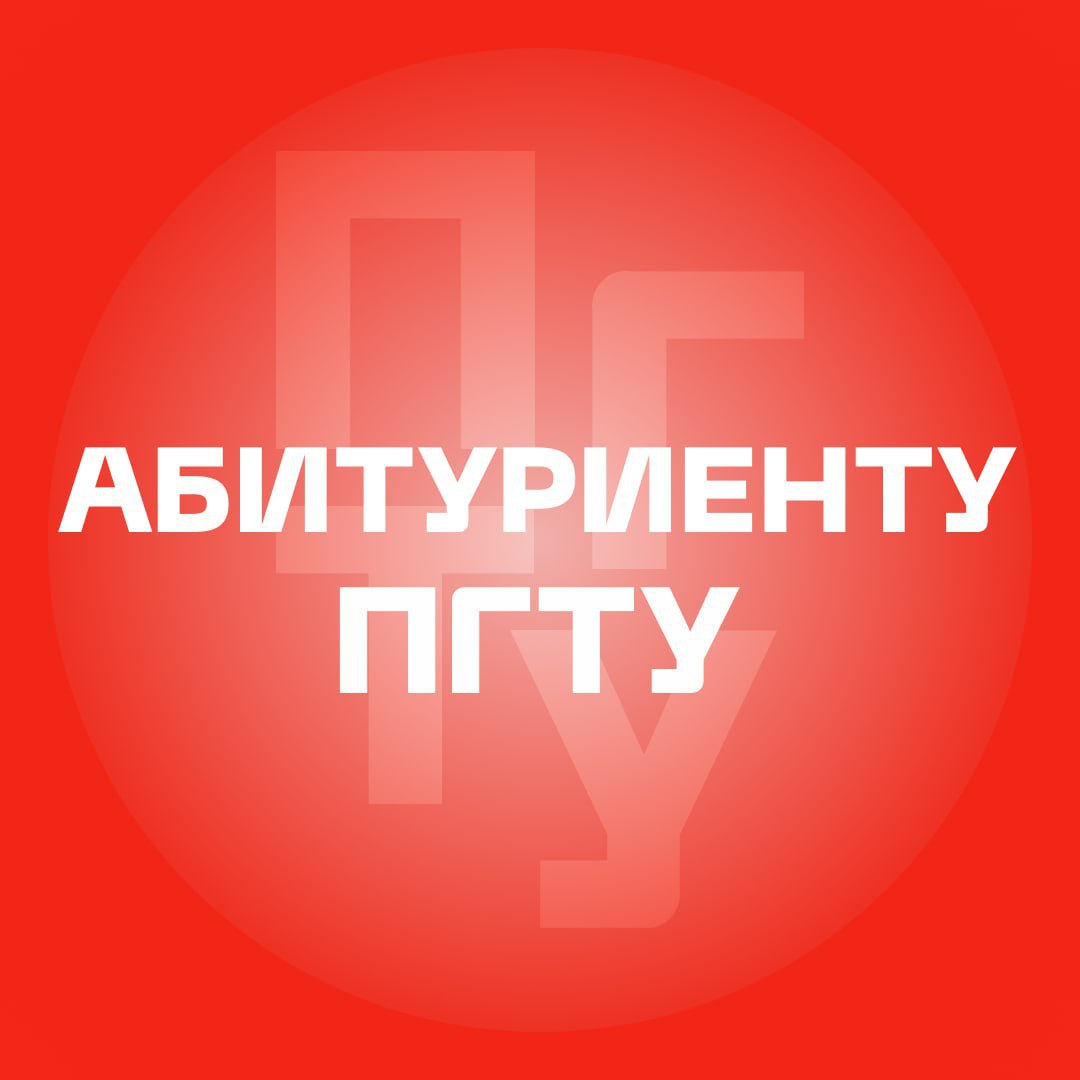 Мы создали группу «Абитуриенту ПГТУ»