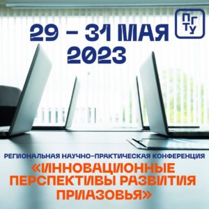 Региональная научно-практическая конференция «Инновационные перспективы развития Приазовья»