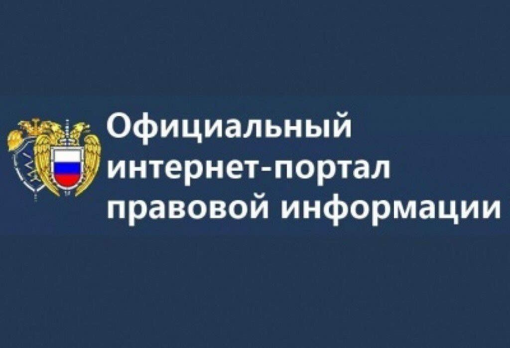 Официальный интернет-портал правовой информации