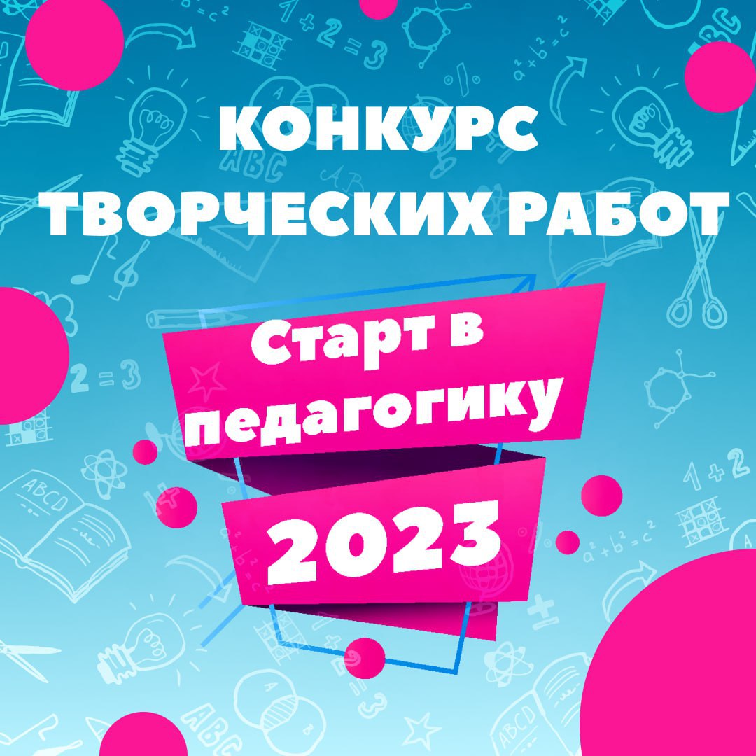 Конкурс творческих работ «Старт в педагогику-2023»