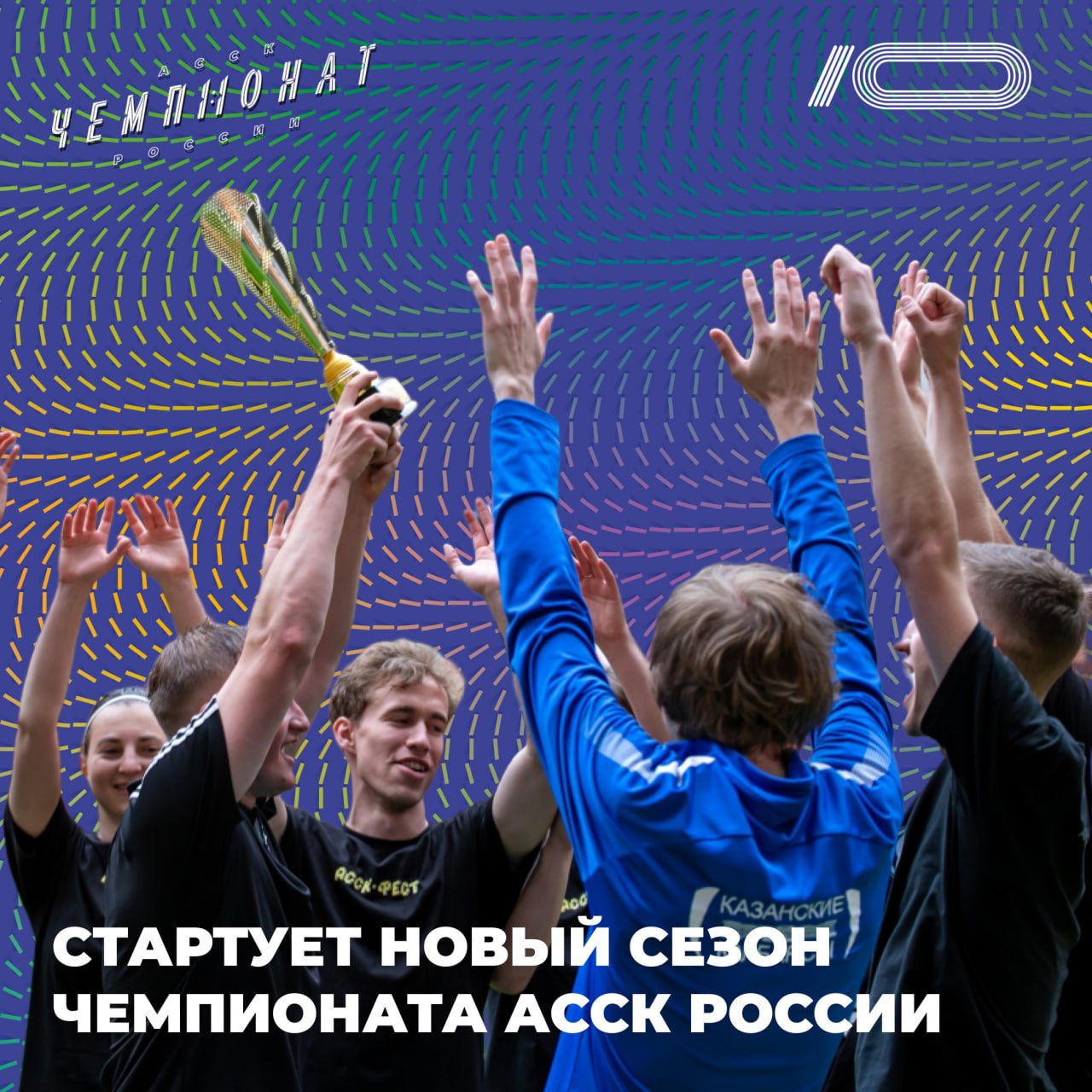 Дан старт Всероссийскому проекту «Чемпионат АССК России»