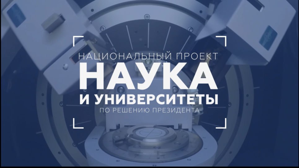 Национальный проект «Наука и университеты»