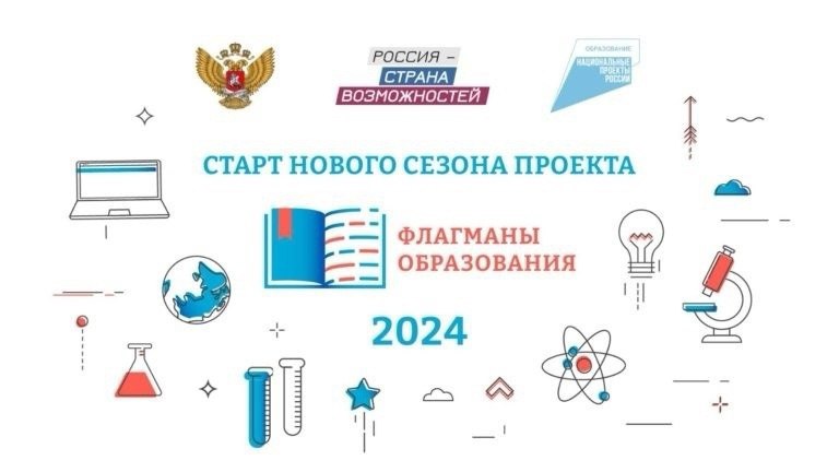 СТАРТОВАЛ НОВЫЙ СЕЗОН ПРОЕКТА «ФЛАГМАНЫ ОБРАЗОВАНИЯ»