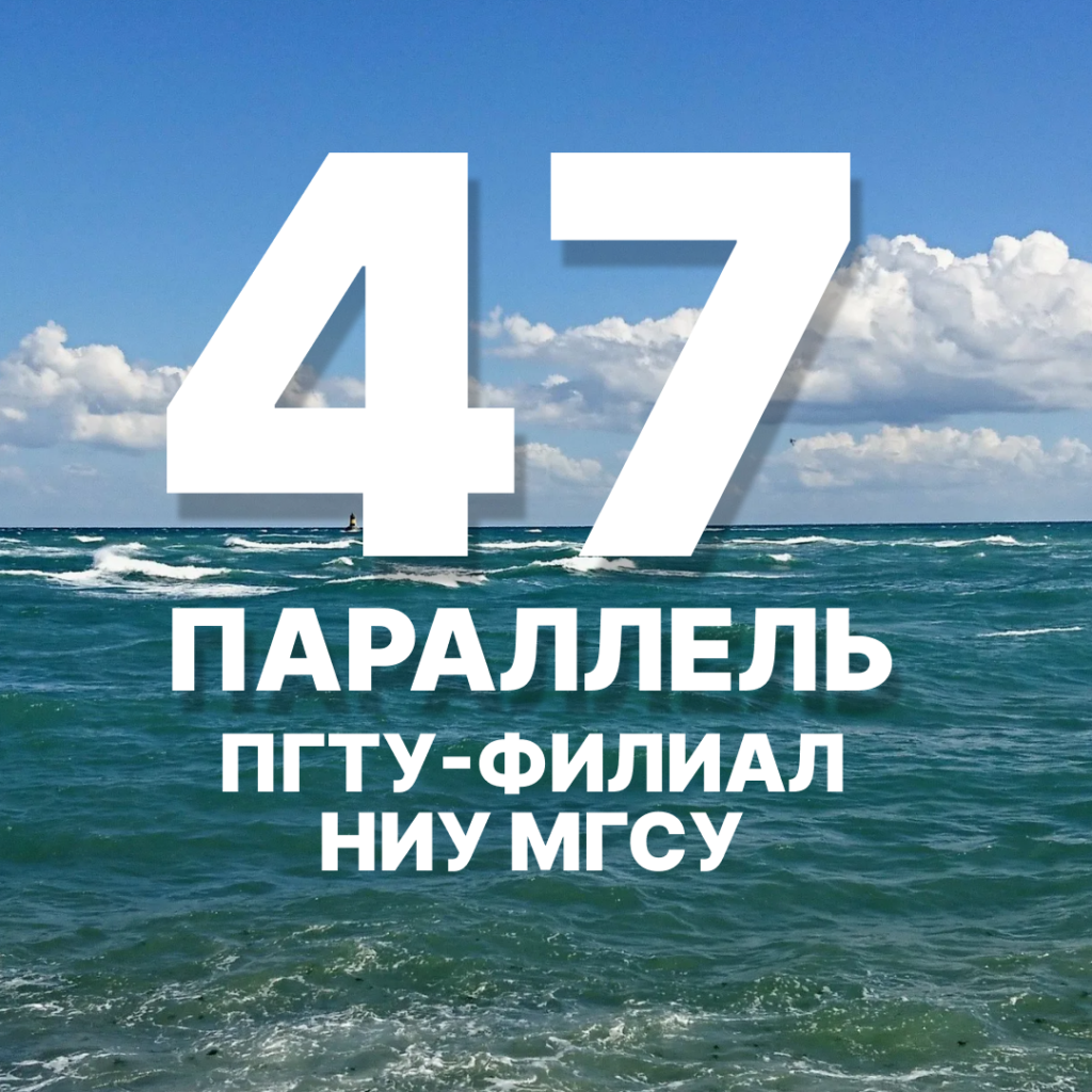 Добро пожаловать в «47 параллель» — туристический клуб ПГТУ - филиал НИУ МГСУ!
