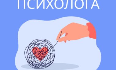 Нужна поддержка? Запишись на консультацию к психологу!