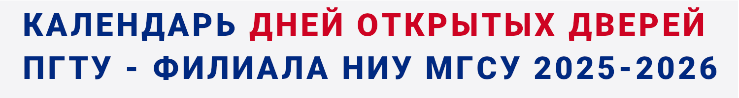 Календарь дни открытых дверей 2025-2026