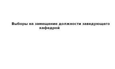 ПГТУ-филиал НИУ МГСУ объявляет выборы на замещение должности заведующего кафедрой