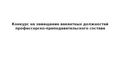 ПГТУ – филиал НИУ МГСУ объявляет конкурс на замещение должностей педагогических работников, относящихся к профессорско-преподавательскому составу