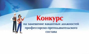 ПГТУ – филиал НИУ МГСУ объявляет конкурс на замещение должностей педагогических работников, относящихся к профессорско-преподавательскому составу