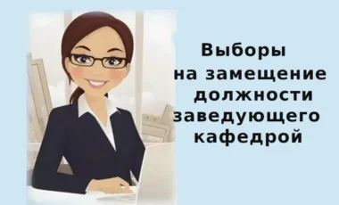 ПГТУ-филиал НИУ МГСУ объявляет выборы на замещение должности заведующего кафедрой