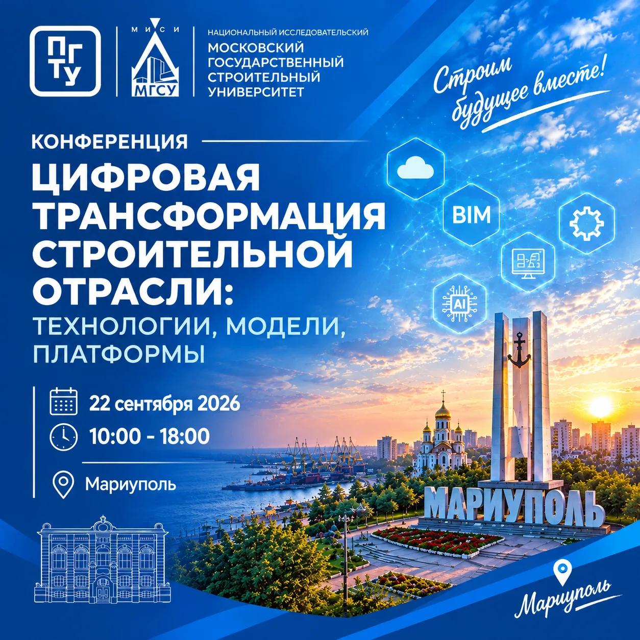 На базе Приазовского государственного технического университета — филиала НИУ МГСУ состоится конференция «Цифровая трансформация строительной отрасли: технологии, модели, платформы».